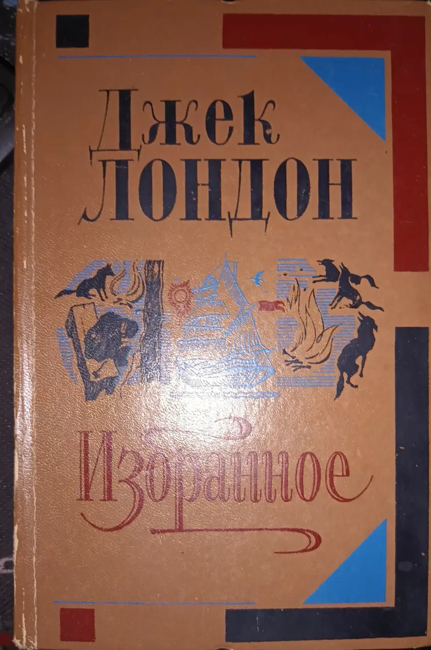 Книга Джек Лондон. Вибране – Оповідання. Мартін Іден. Білий ікол (Б/У - Уцінка), фото 1