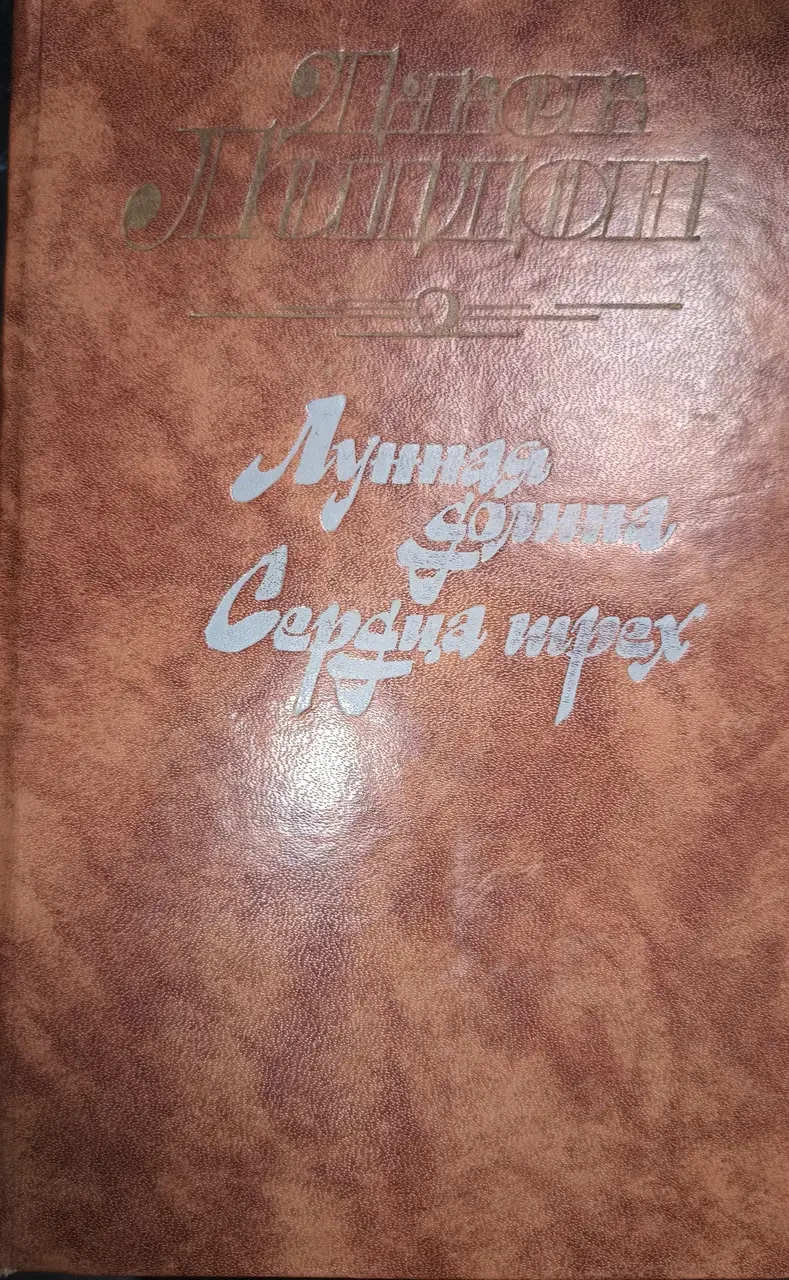 Книга Джек Лондон. Місячна долина. Серця трьох (Б/У - Уцінка), фото 1