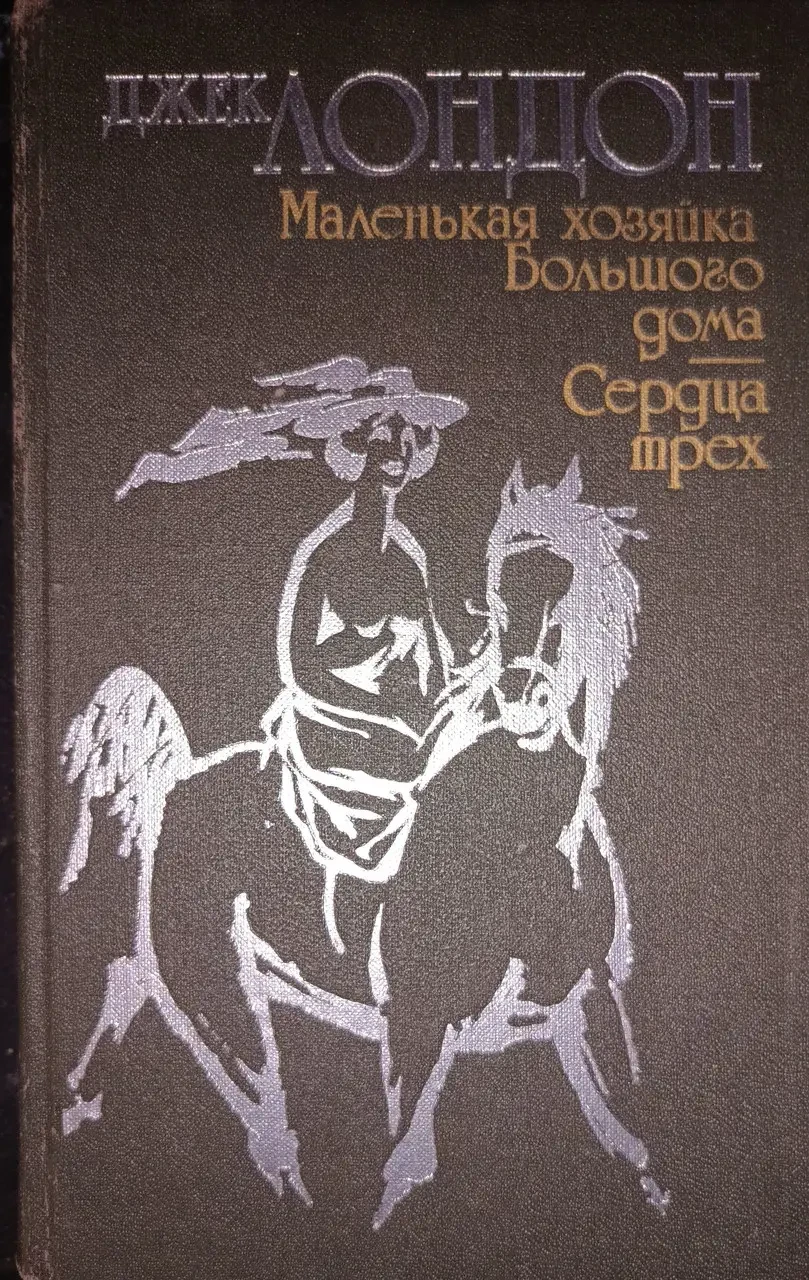 Книга Джек Лондон. Маленька господарка великого будинку. Серця трьох (Б/У - Уцінка), фото 1