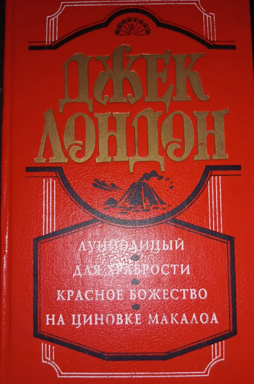 Книга Джек Лондон. Місяць. Для хоробрості. Червоне божество. На циновці Макалоа (Б/У - Уцінка), фото 1