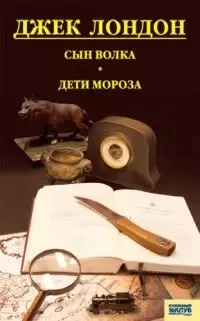 Книга - "Син вовка. Діти морозу. Гра" Джек Лондон (Б/У - Уцінка), фото 1