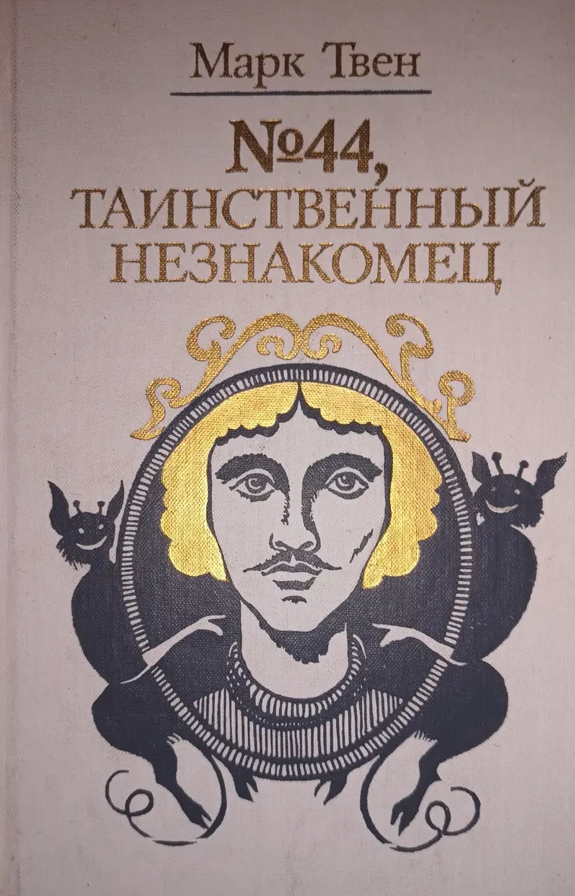 Книга - Твен, М. № 44, Таємничий незнайомець (Б/У - Уцінка), фото 1