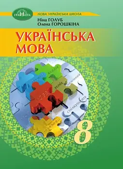 8 клас НУШ. Українська мова. Підручник (Голуб Н., Горошкіна О.), Грамота