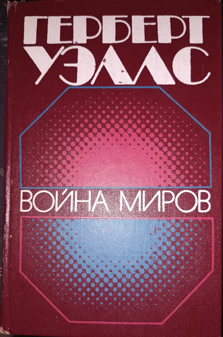 Книга - Герберт Уеллс Війна світів. Машини часу. Людина-невидимка. Острів доктора Моро (Б/У - Уцінка), фото 1
