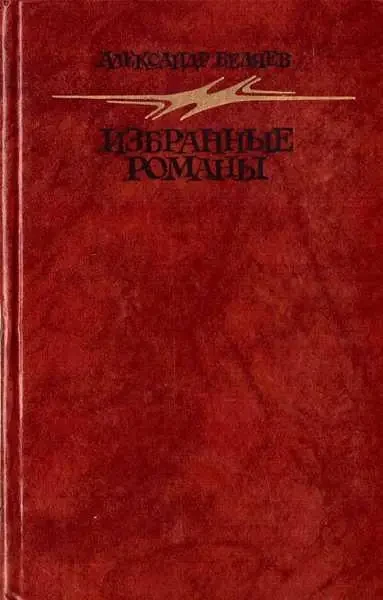 Книга - Олександр Бєляєв. Вибрані романи (Б/У - Уцінка), фото 1
