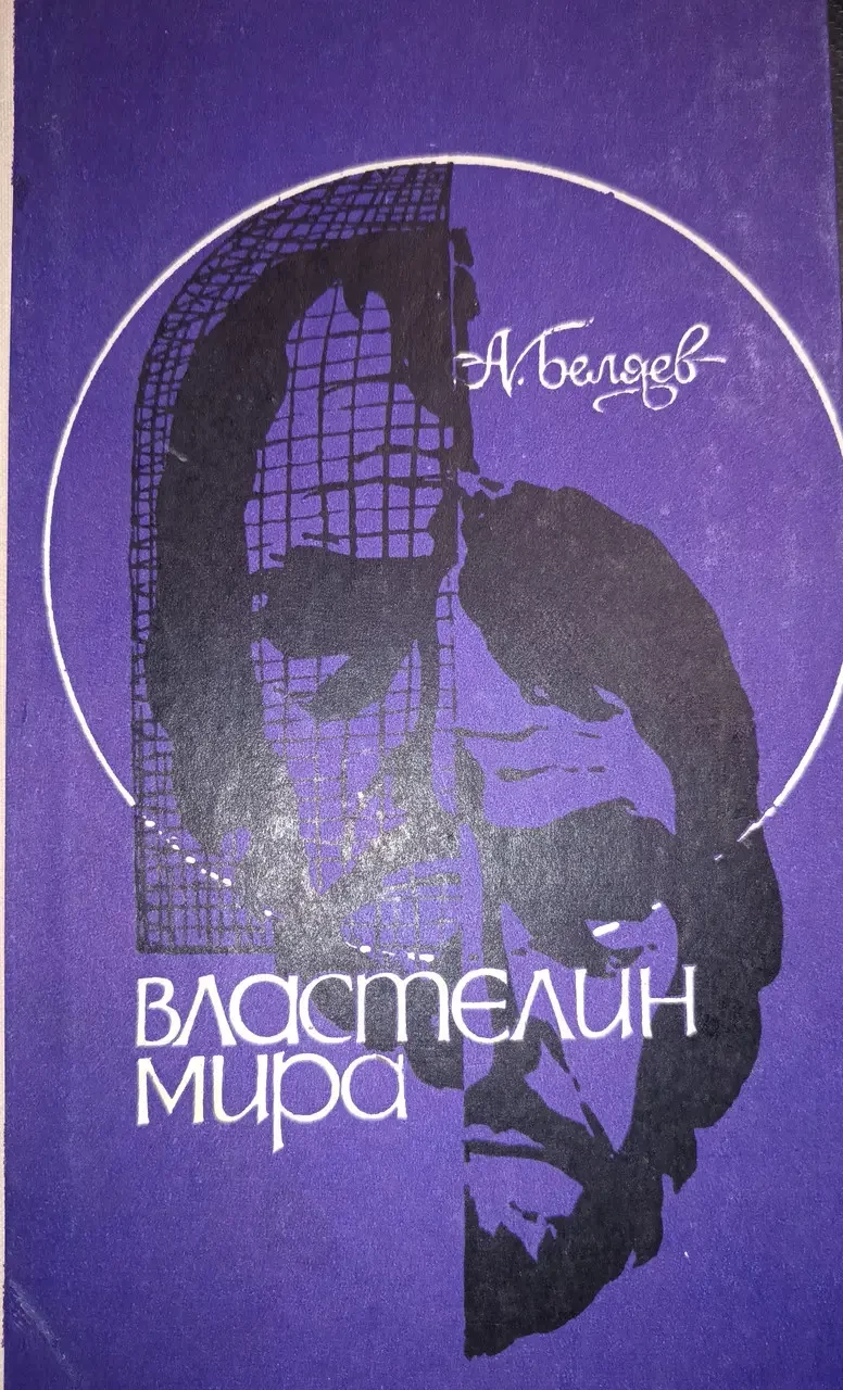 Книжка – Олександр Бєляєв. Власник світу (Б/У - Уцінка), фото 1