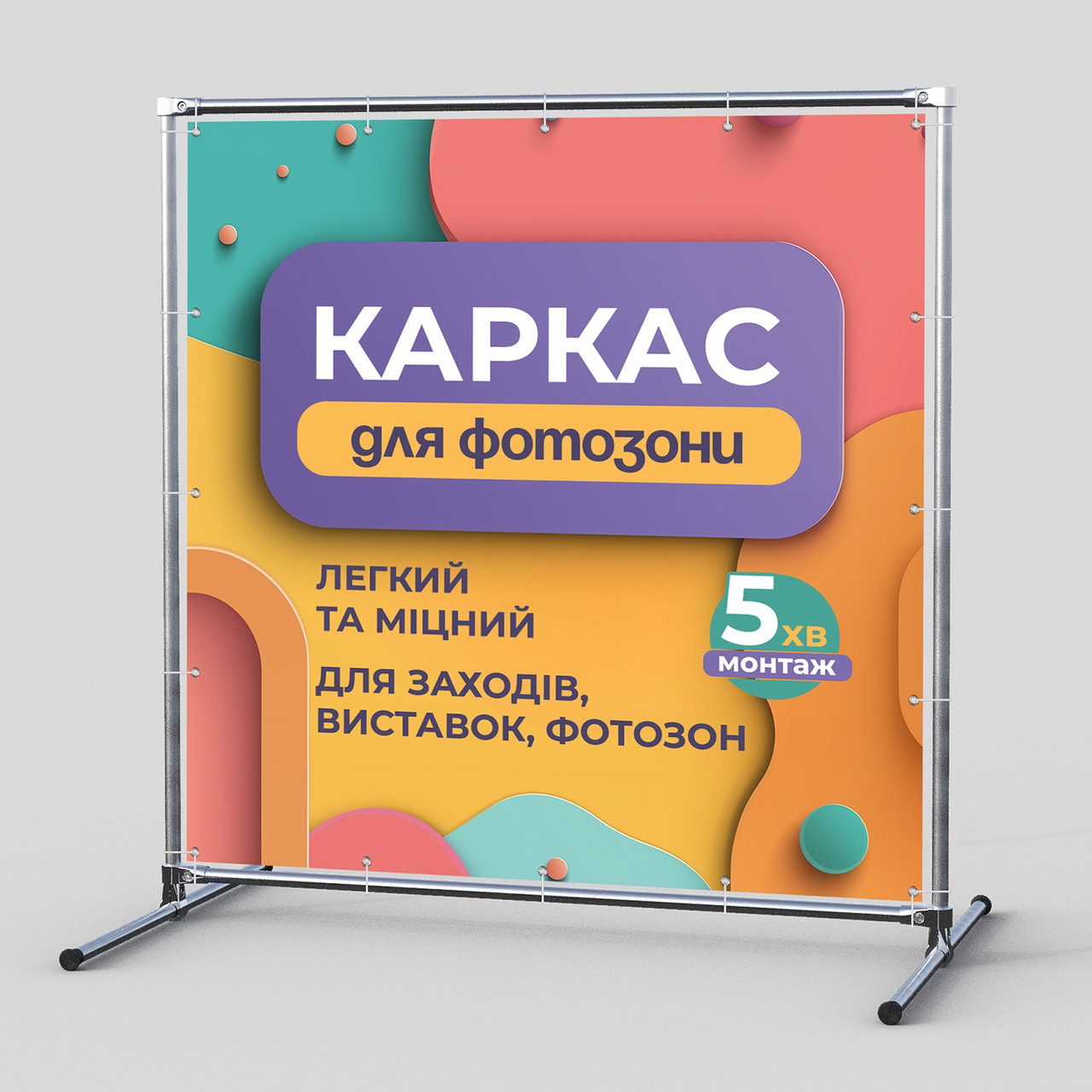 Стійка для банера — металевий прес волл / каркас для фотозони / бренд-стенд мобільний, фото 1
