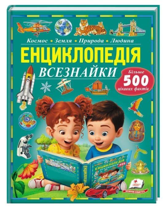 Енциклопедія Всезнайки. Більше 500 цікавих фактів. Пізнаємо світ