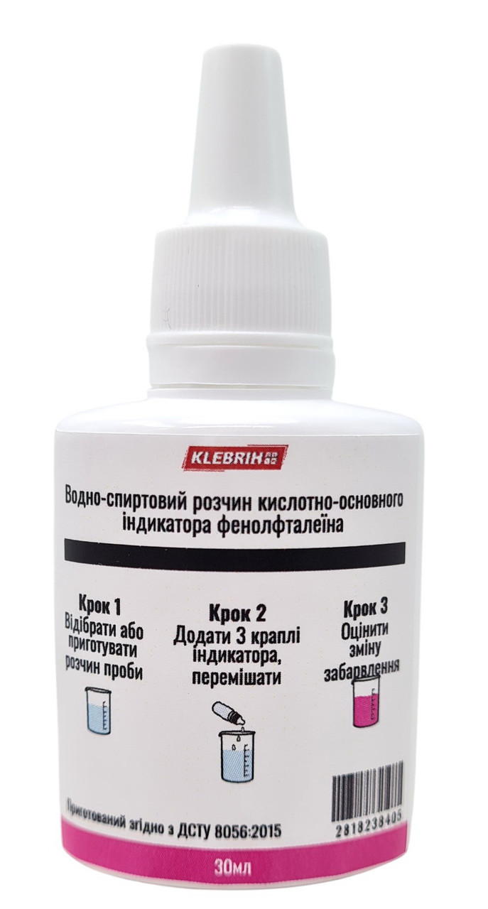 Розчин індикатора фенолфталеїну 30мл, фото 1