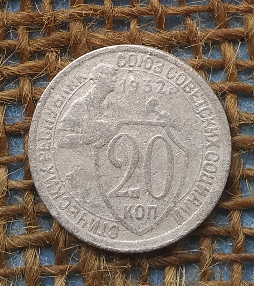 20 копiйок 1932 року. СРСР, фото 1