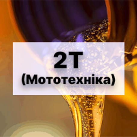 2T(Мототехніка)