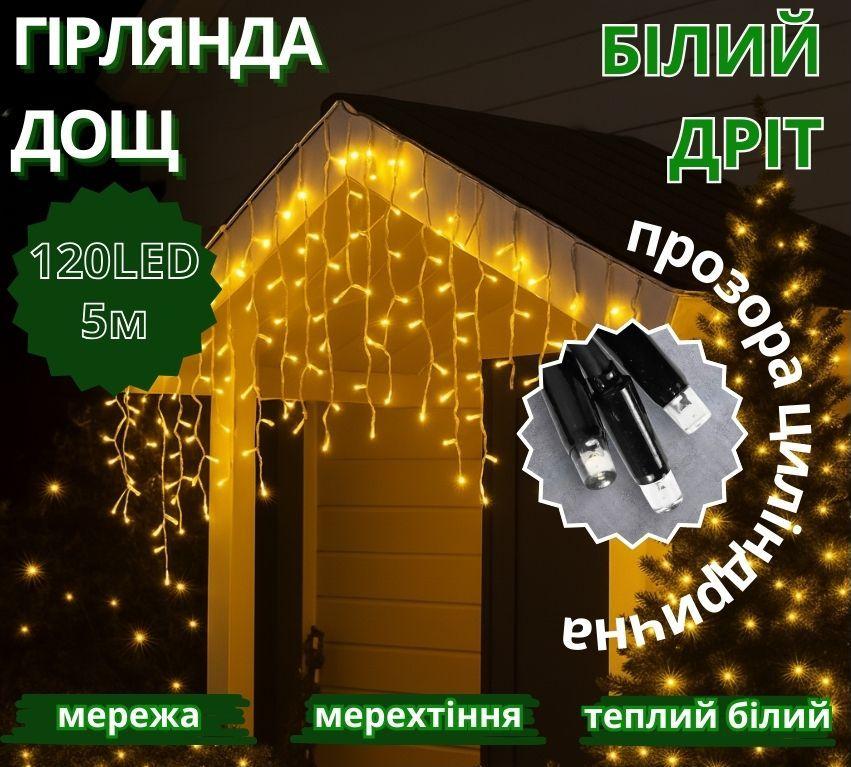 Гірлянда Дощ білий провід 3,3мм з вилкою прозора циліндрична лампа вулична 120LED (теплий білий) 120-SHORT-CURTAIN-WW-1N 16шт 7373, фото 1