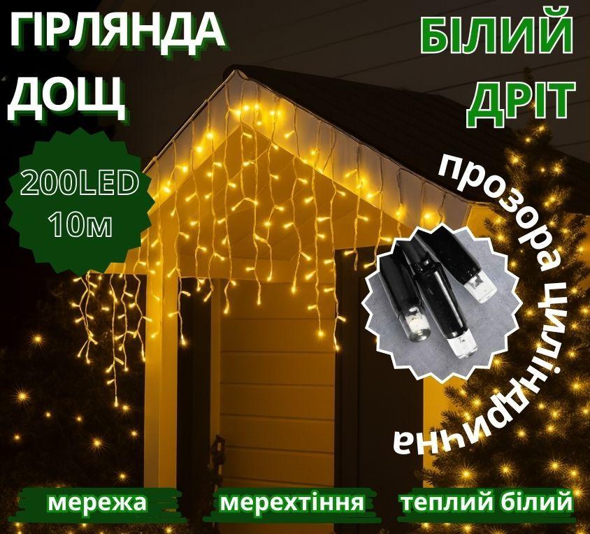Гірлянда Дощ білий провід 3,3мм з вилкою прозора циліндрична лампа вулична 200LED (теплий білий) 200-SHORT-CURTAIN-WW-1N 10шт 7365, фото 1