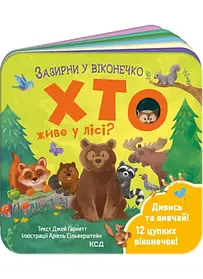 Зазирни у віконечко. Хто живе на фермі? Ґарнетт Д.