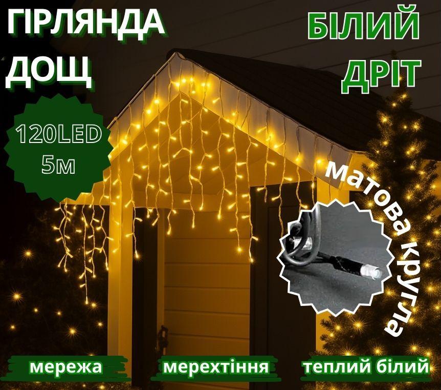 Гірлянда Дощ білий провід 3,3мм з вилкою матова кругла лампа вулична 120LED (теплий білий) 120-SHORT-CURTAIN-WW-1 16шт 8425, фото 1