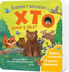 Зазирни у віконечко. Хто живе у лісі? Ґарнетт Д.