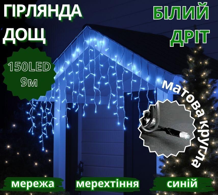 Гірлянда Дощ білий провід 3,3мм з вилкою матова кругла лампа вулична 150LED (синій) 150-SHORT-CURTAIN-B-1 10шт 8245, фото 1