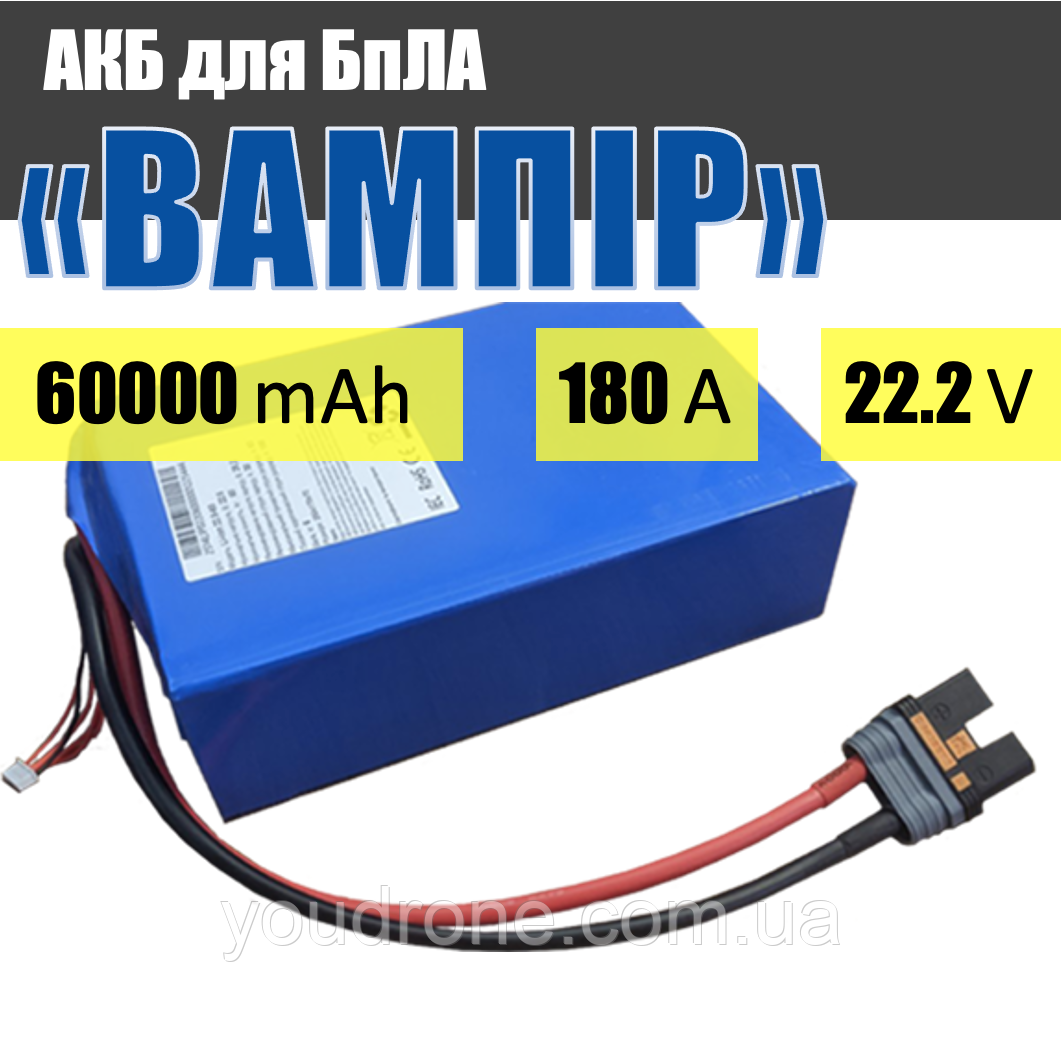 Акумуляторна батарея для БпЛА "Вампір": 6S, 60000 мАг, 180А, 22.2V / АКБ для великих БПЛА (Vampire) 60Ah, 26.7V