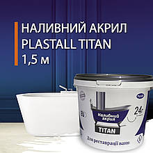 Рідкий акрил для реставрації ванни Пластол Титан (Plastall Titan) 1.5 м 7trav