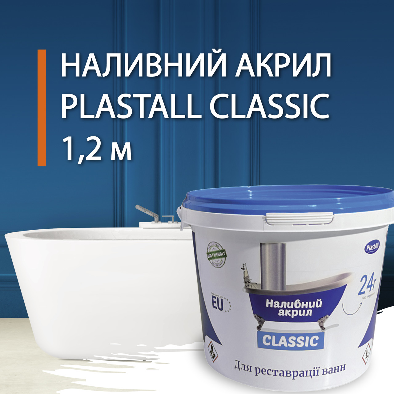 Наливний рідкий акрил для реставрації ванн Plastall (Пластол) Classic для ванни 1.2 м Оригінал 7trav