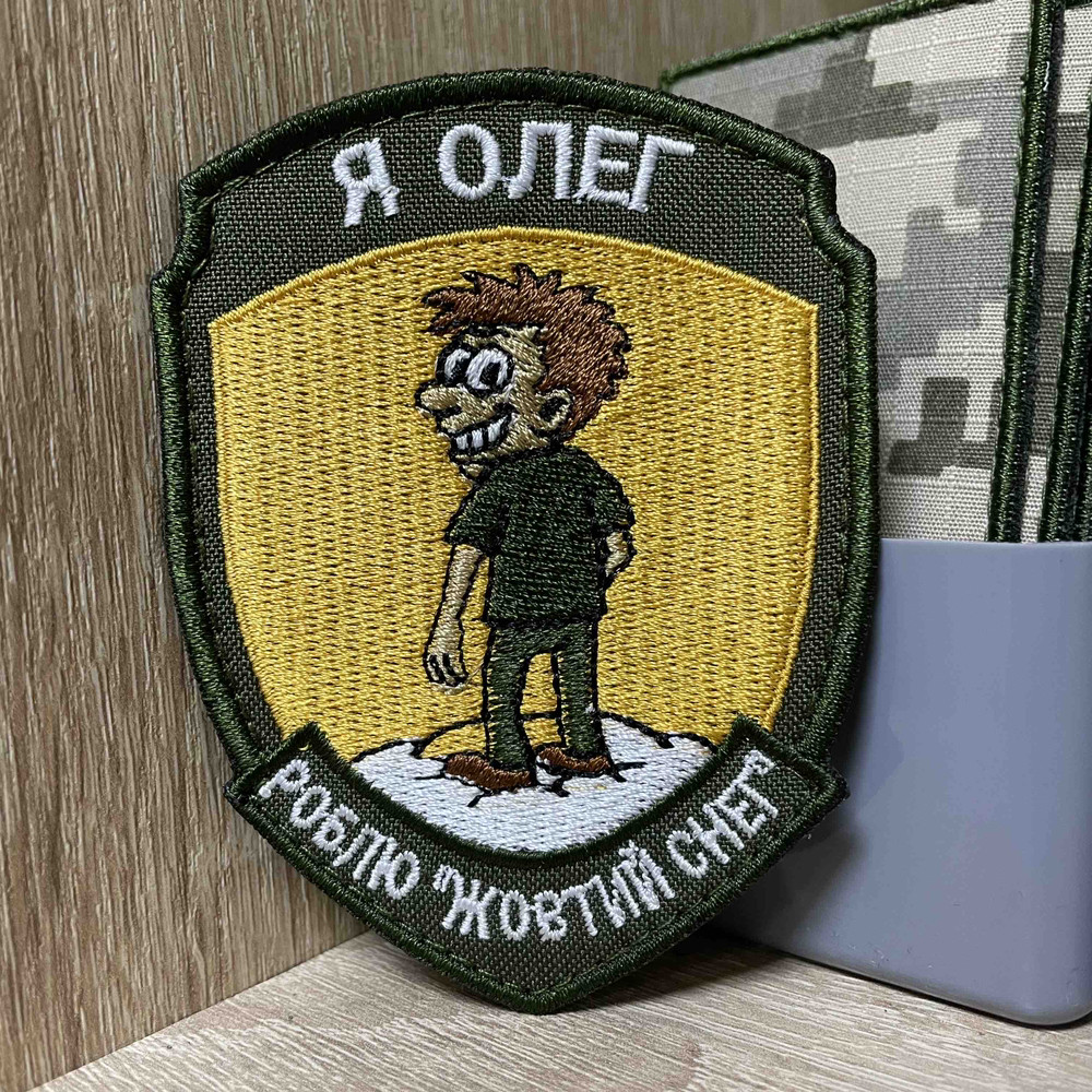 №АВШ033 Шеврон «Я Олег роблю «жовтий снег» 9*7 синіх, фото 1