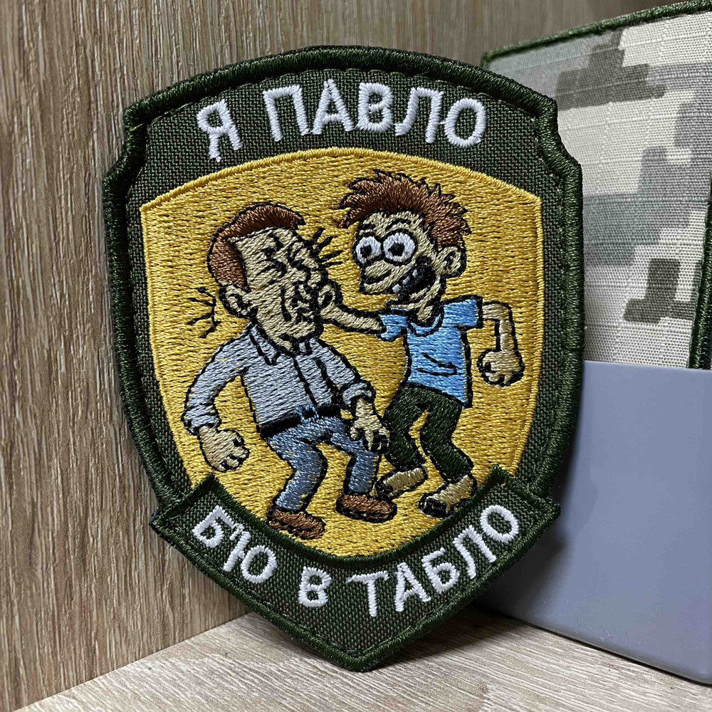 №АВШ034 Шеврон «Я Павло Бʼю в табло» 9*7 см, фото 1