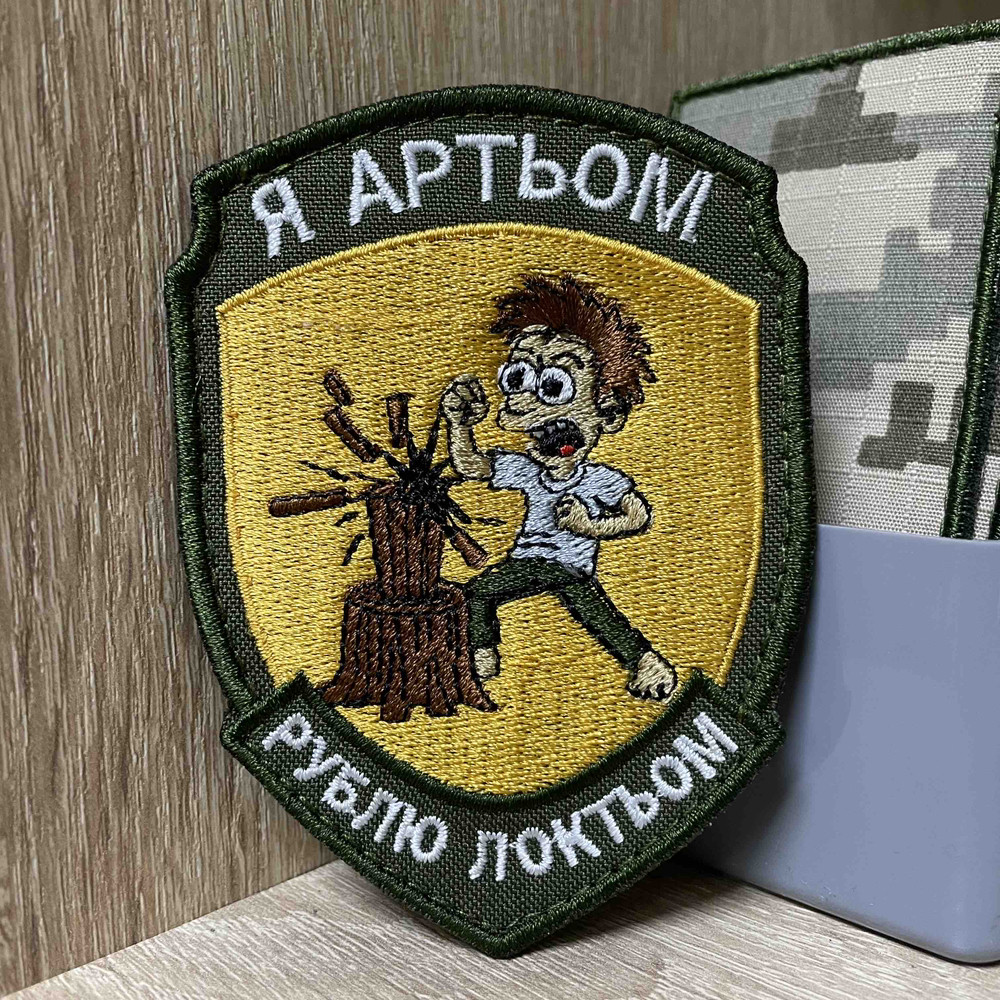 №АВШ037 Шеврон «Я Артьом рублю локтьом» 9*7 см, фото 1