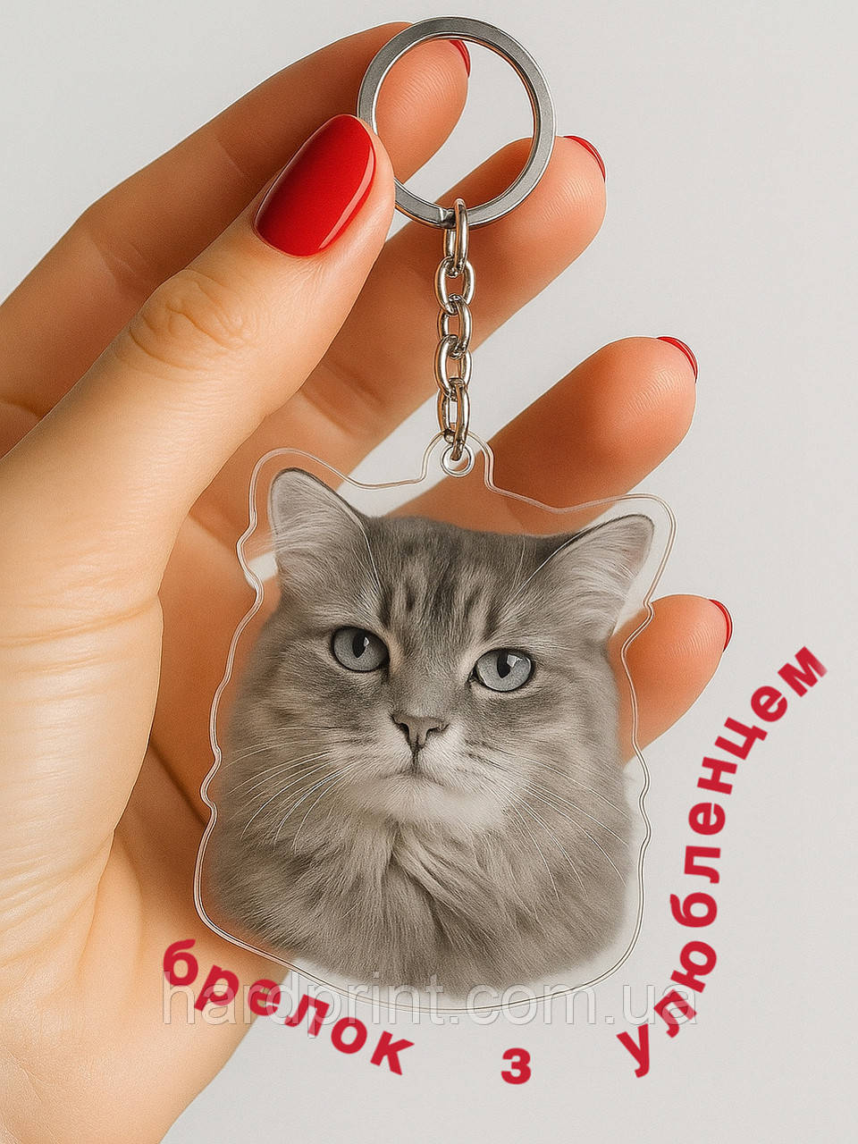 Брелок з улюбленцем, фото 1