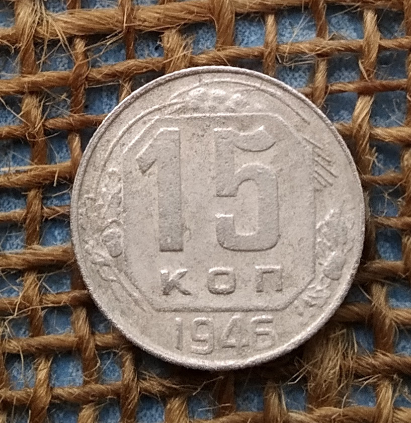 15 копiйок 1946 року.  СРСР, фото 1