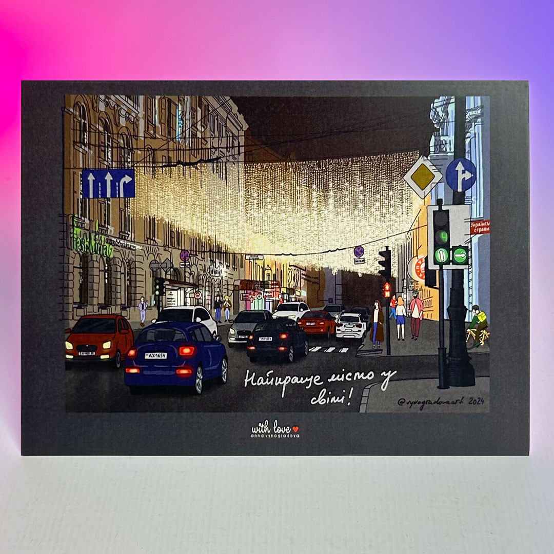 Листівка VYN - Харків - Найкраще місто у світі!, фото 1