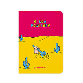 Блокнот в крапку Я все розгребу