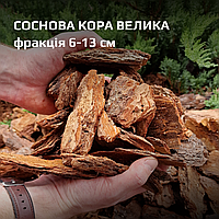 Тільки ОПТ! Кора соснова, фракція 6-13 см - ВЕЛИКА