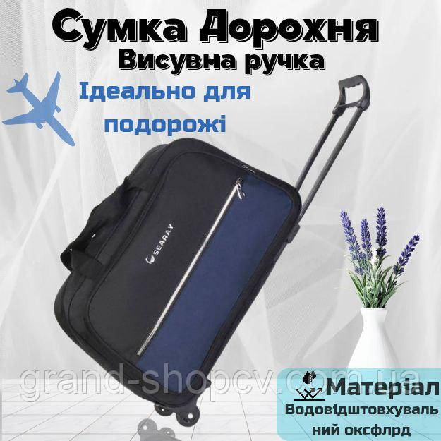Сумка на колесах в дорогу для подорожей водонепроникна повсякденна з висувною ручкою для речей, фото 1