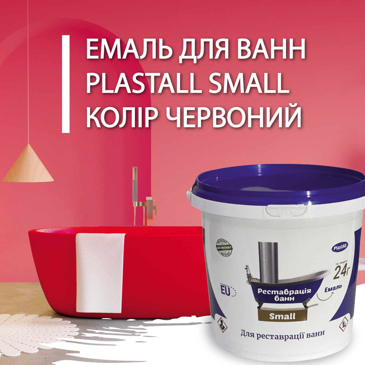 Фарба акрилова Plastall Small для реставрації чавунних, сталевих та акрилових ванн 900г колір Червоний, фото 1
