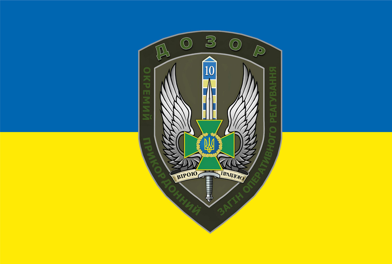 Прапор: «Окремий прикордонний загін оперативного реагування. «Вірою і правдою»», фото 1