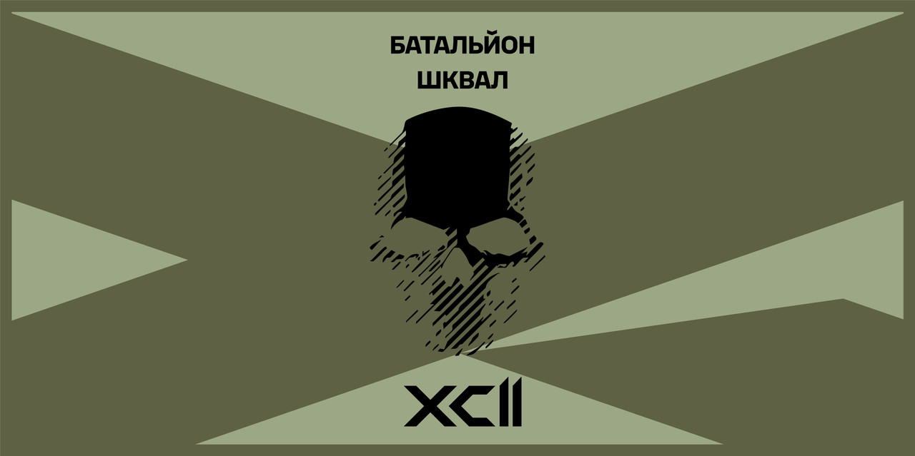 Прапор: «Батальйон «Шквал»», фото 1