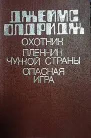 Книга - Джеймс Олдрідж "Мисливець. Бранець чужої країни. Небезпечна гра." (Б/У - Уцінка), фото 1