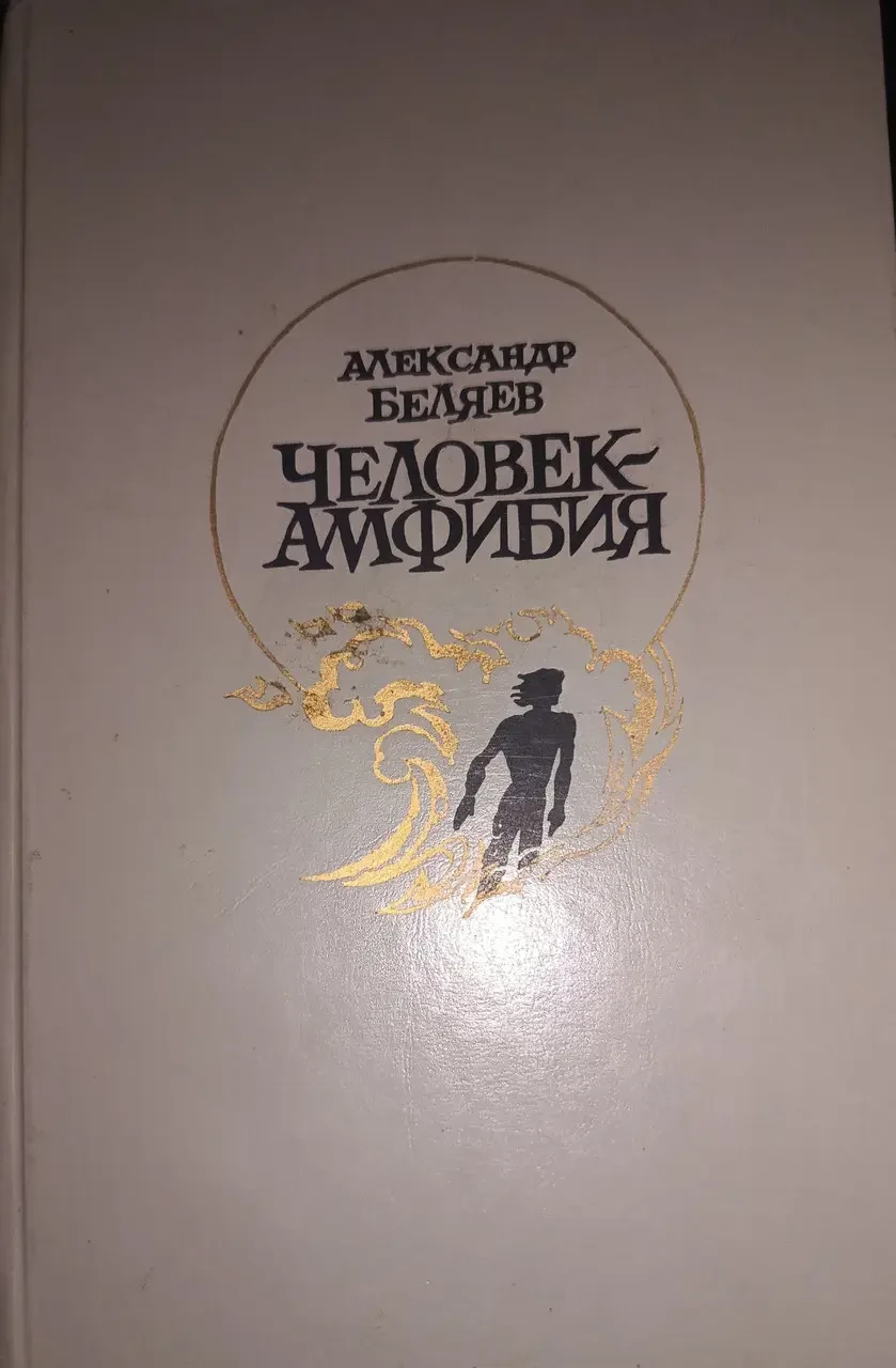 Книга - Олександр Бєляєв - Людина-амфібія Зірка Кец Острів загиблих кораблів Продавець повітря (Б/У - Уцінка), фото 1
