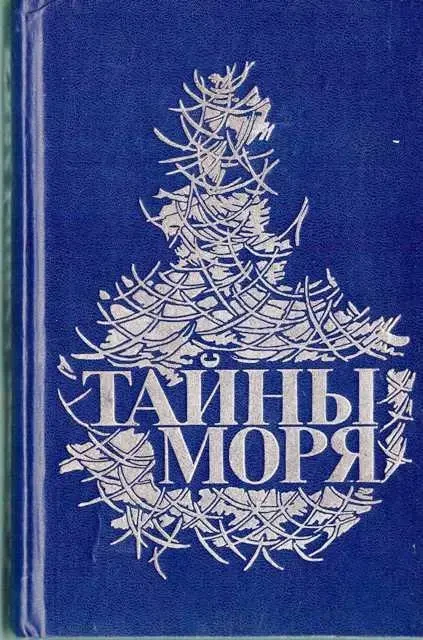 Книга - Ф. Маррієт, Г. Мелвілл. «Таємниці моря» - (Б/У - УЦІНКА), фото 1