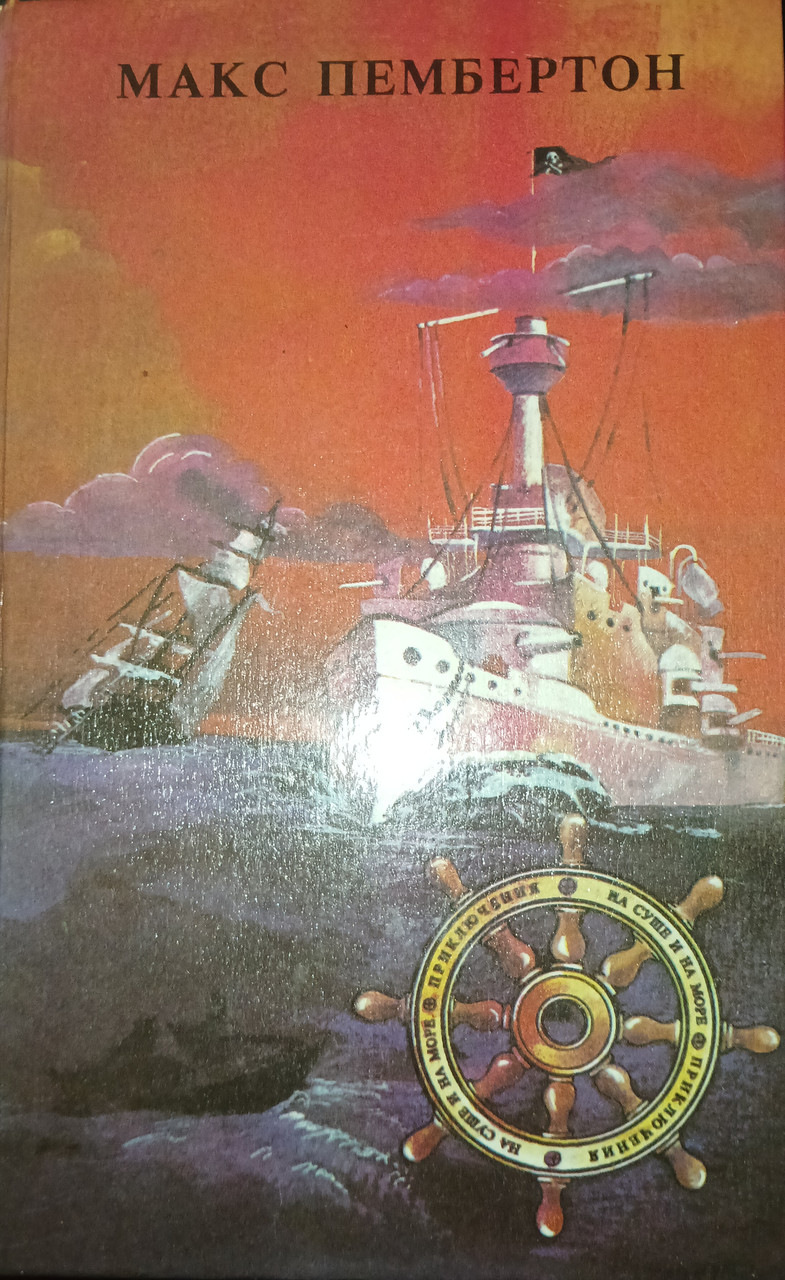 Книга - Залізний пірат. Підводне житло. Кривавий ранок - Макс Пембертон (Б/У - Уцінка), фото 1