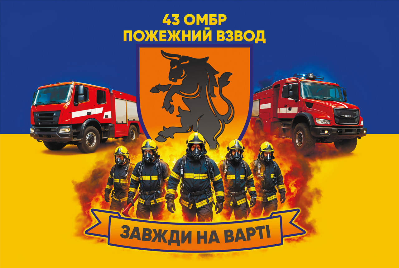 Прапор: «43-тя ОМБр, пожежний взвод. «Завжди на варті», синьо-жовтий», фото 1