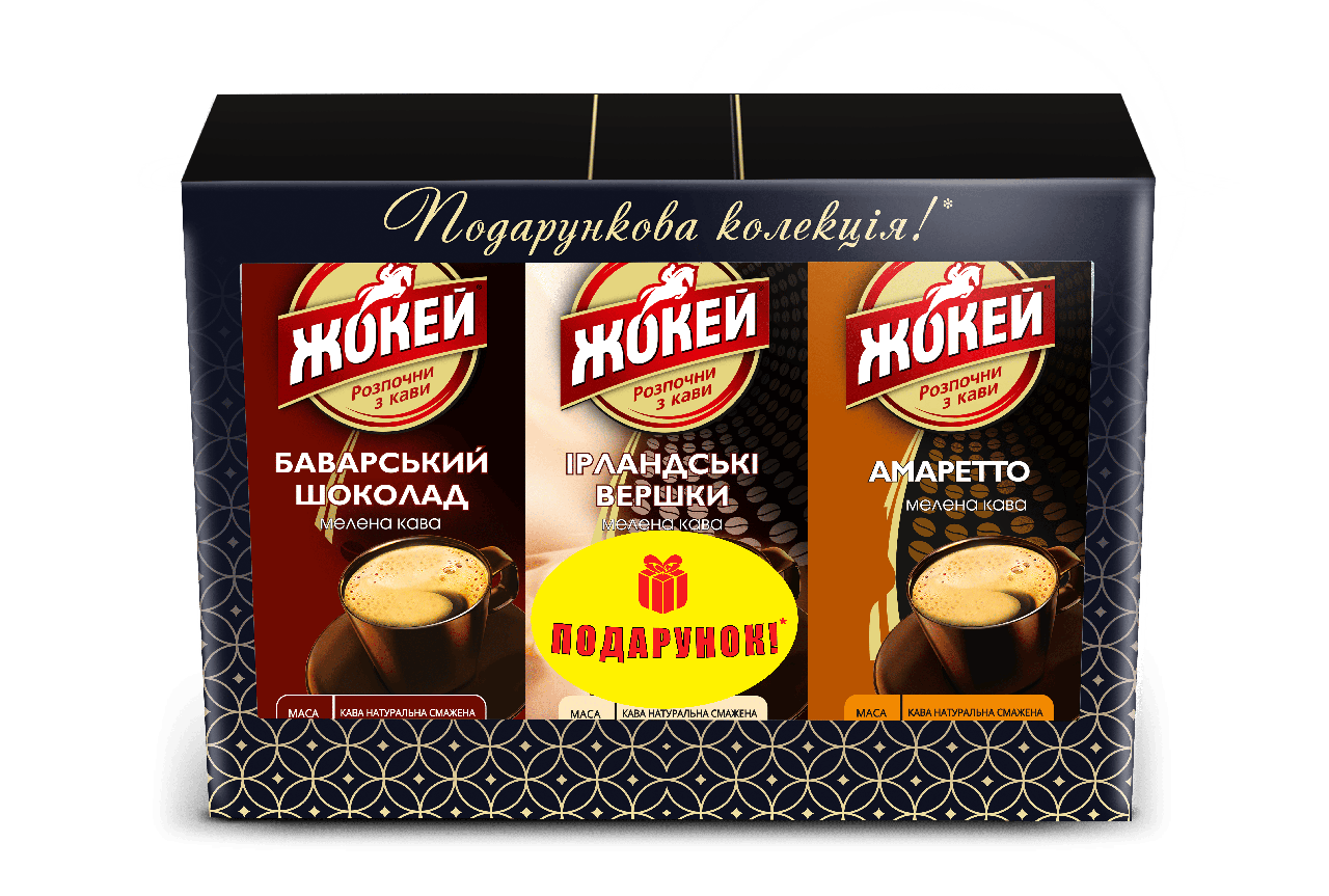 Акційний блок 2+1 Кава мелена Жокей Амаретто 150г + Ірландські вершки 150г + Баварський шоколад 150г, фото 1