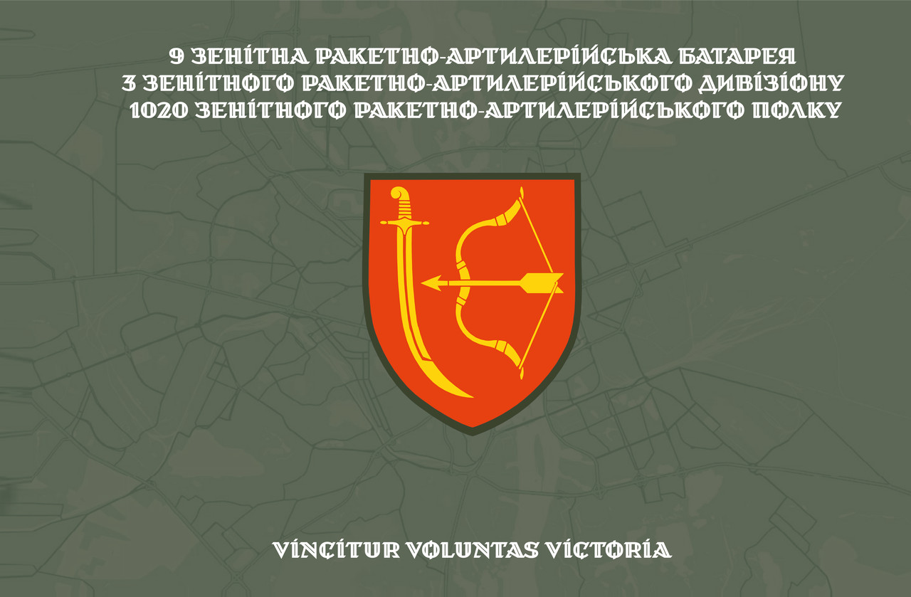 Прапор: «9-та зенітна ракетно-артилерійська батарея 3-го зрадн, «Vincitur Voluntas Victoria»», фото 1