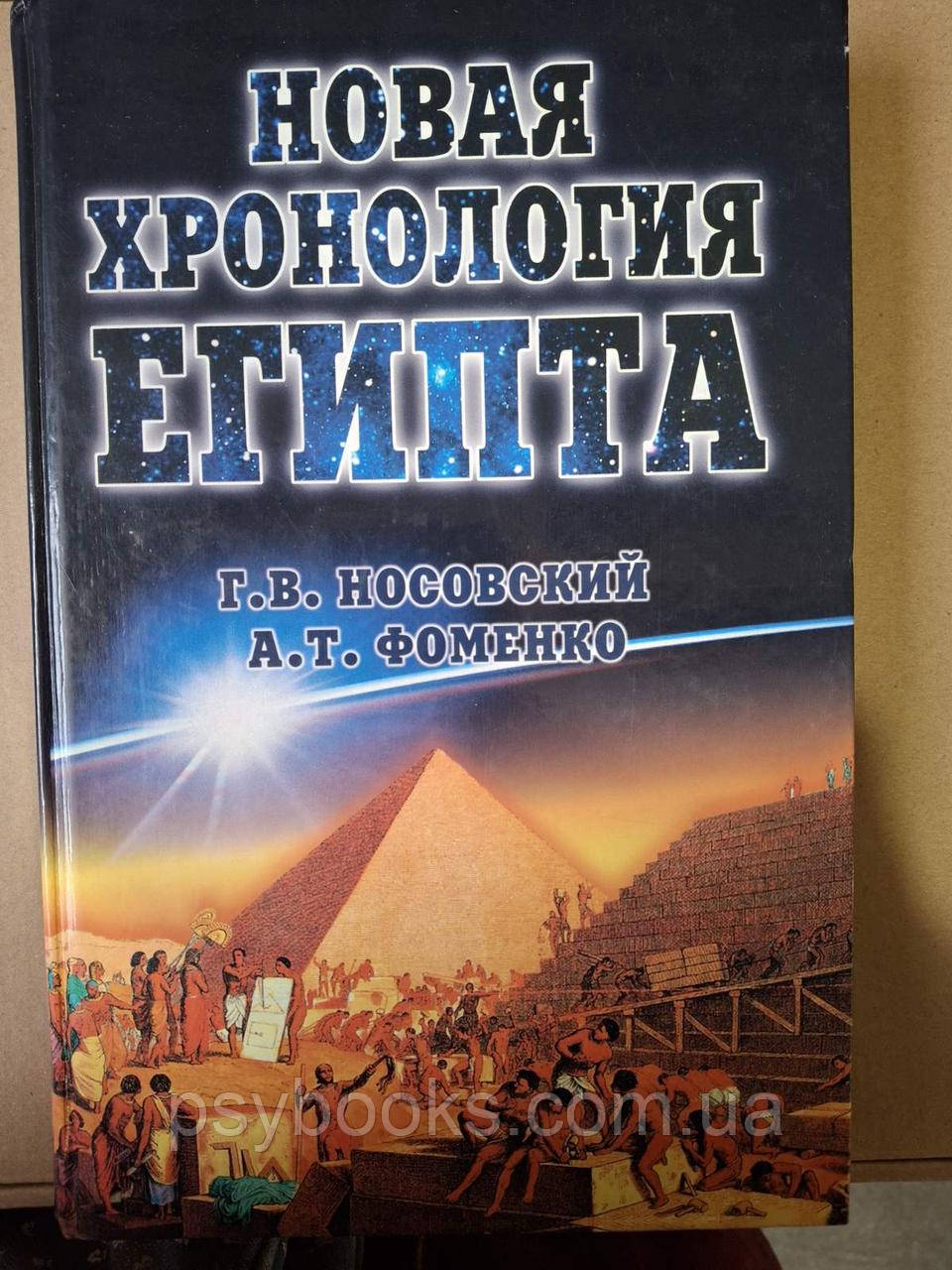 Нова хронологія Єгипту Носовський Фоменко Букіністика, фото 1