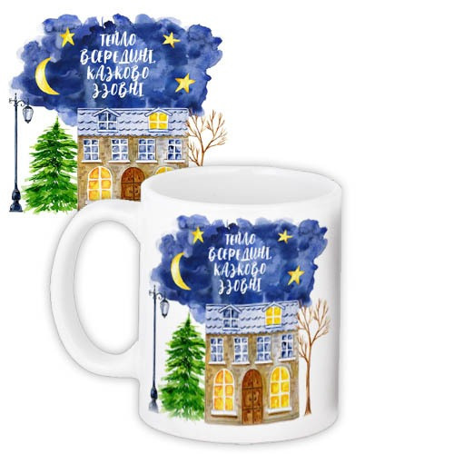 Чашка керамічна з принтом "Тепло всередині, казково ззовні" 330 мл, фото 1