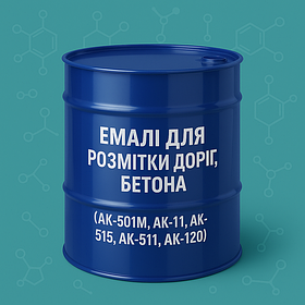 ЕМАЛІ ДЛЯ РОЗМІТКИ ДОРІГ, БЕТОНА (АК-501М, АК-11, АК-515, АК-511, АК-120...)
