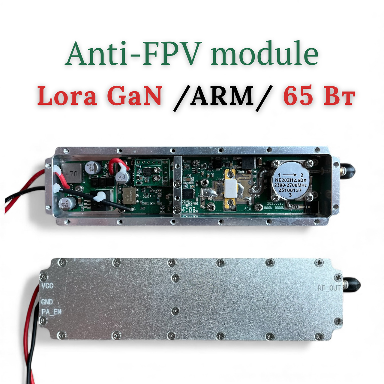 Модуль перешкод FPV Lora GaN 65 Вт (2500–2700 МГц) • ARM-контролер • циркулятор • SMA-вихід — підсилювач для РЕБ-систем
