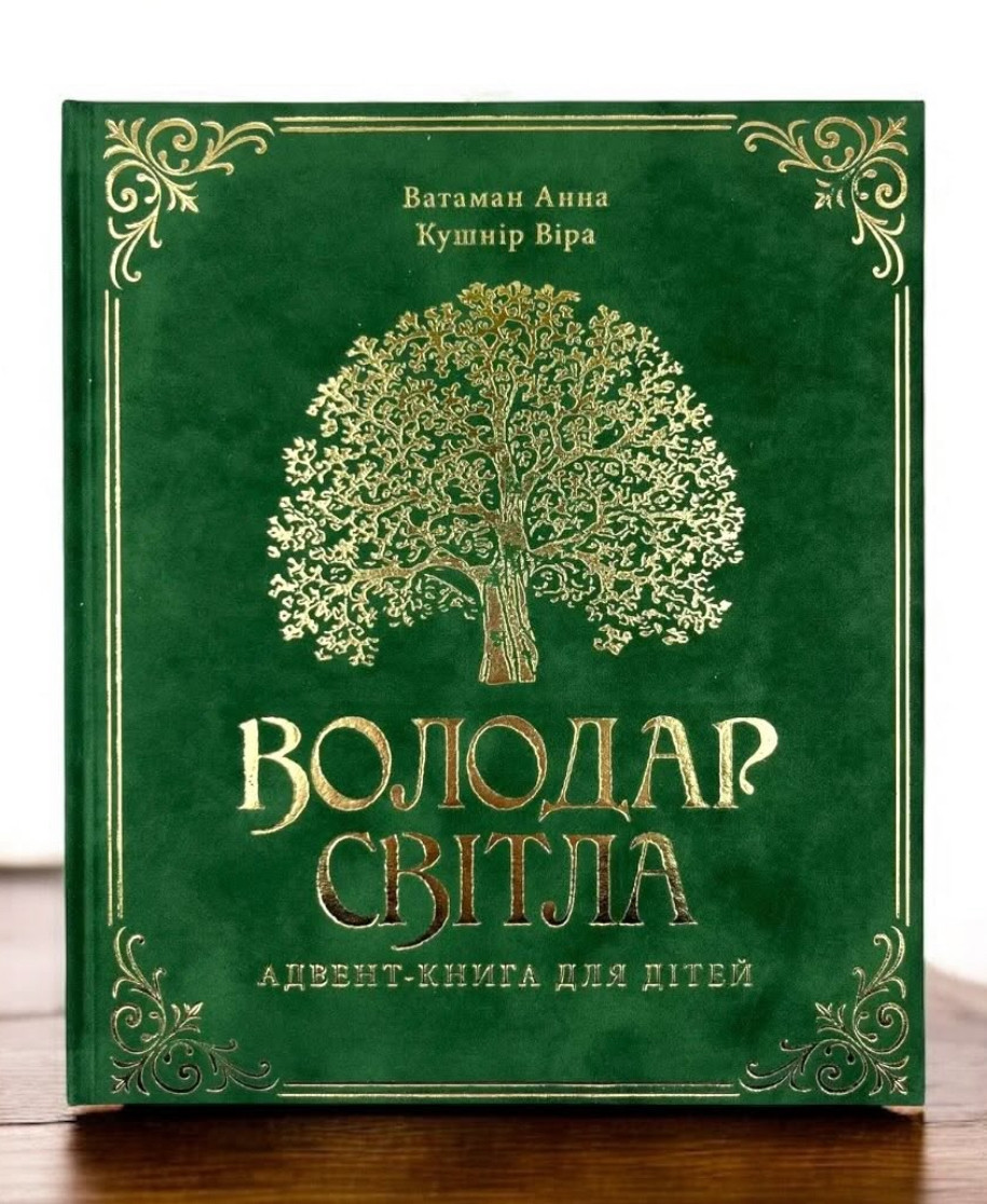 Володар Світла. Адвент книга для дітей. Кушнір Віра та Анна Ватаман, фото 1