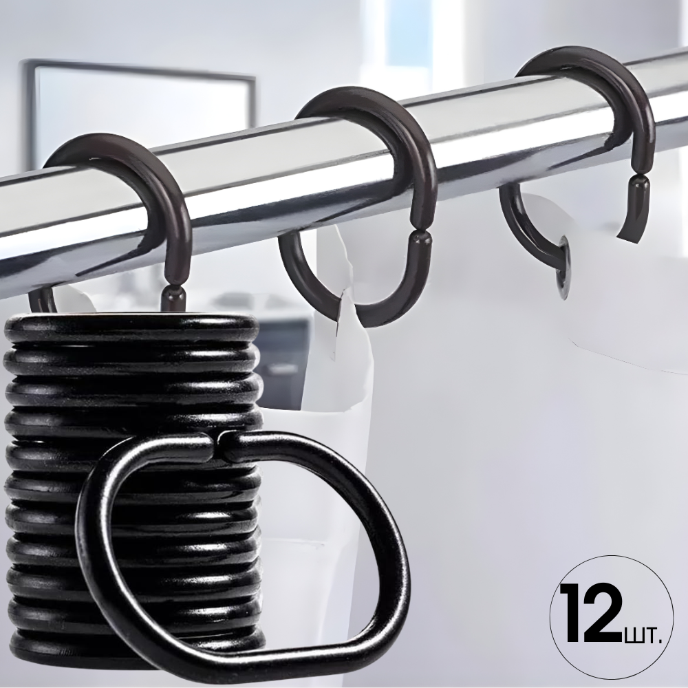 Гачки-кільця для ванної кімнати і душа для ванної шторки у ванну кімнату пластикові, 12 штук,чорні, фото 1
