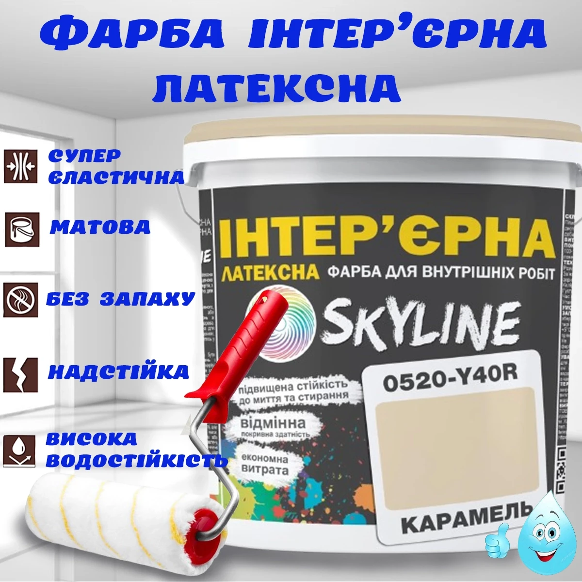 Фарба Інтер'єрна Латексна матова миюча зносостійка емаль без запаху для стін і стель Skyline Карамель 1 л